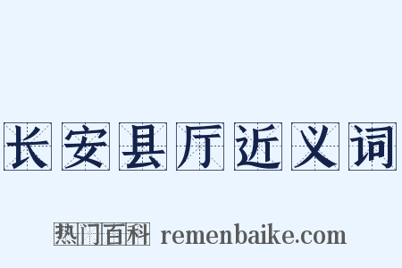 长安县厅近义词是什么意思的图片